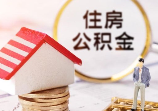 荆州离职可以取公积金（离职可以取住房公积金）