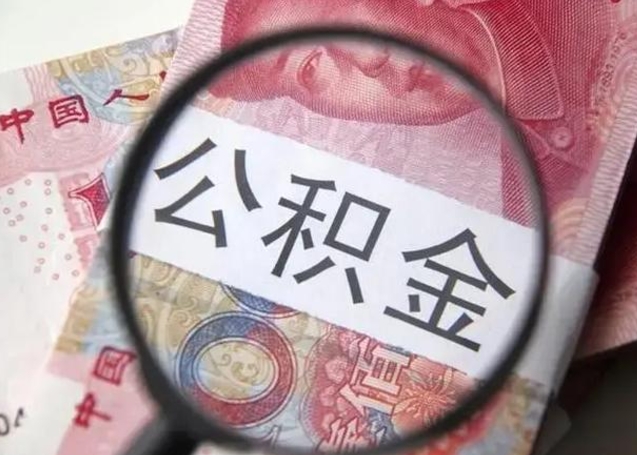 荆州封存公积金怎么提出（封存中的公积金如何提取）