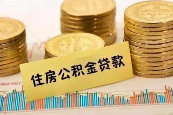 荆州公积金能取吗（住房公积金能不能取）