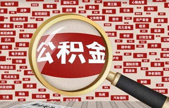 荆州常熟离职多久可以取公积金（在我们常熟辞职了,公积金怎么提?）